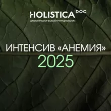 Интенсив «Анемия» 2025