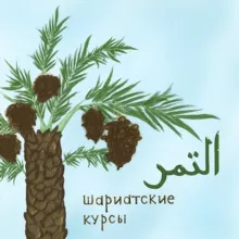 Ат—Тамр: шариатские курсы
