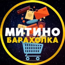 БАРАХОЛКА 💙 МИТИНО • СЗАО | ЧАТ