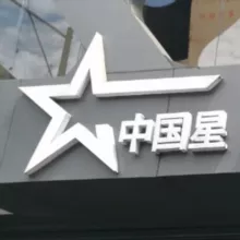 Importadora Estrella China