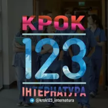Крок1,2,3. Інтернатура 2025