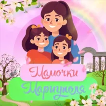 МАМОЧКИ. МАРИУПОЛЬ 👠