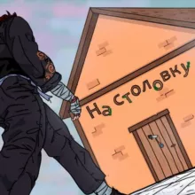 На столовку