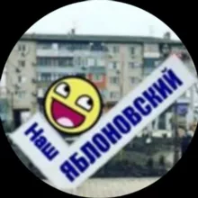 Наш Яблоновский
