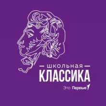 Школьная классика. Движение Первых