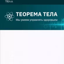 ТЕОРЕМА ТЕЛА новый канал