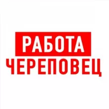 Работа в Череповце