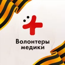 Волонтеры-медики