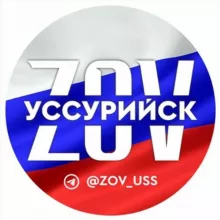 ZOV УССУРИЙСК (ВОСТОЧНЫЙ ЭКСПРЕСС)