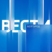 ВЕСТИ.Белгород