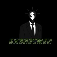 БИЗНЕСМЕН
