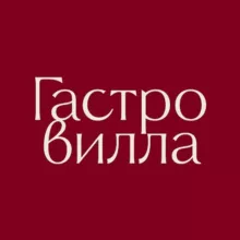Гастровилла