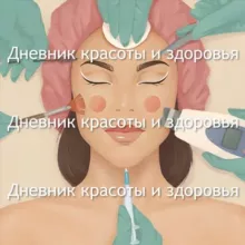 Дневник Красоты и Здоровья