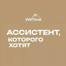 ️Ассистент, которого хотят️️️️️