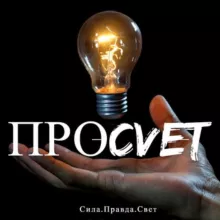ПРОСVЕТ