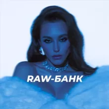 RAW-БАНК ДЛЯ РЕТУШЕРОВ