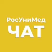 РосУниМед | ЧАТ