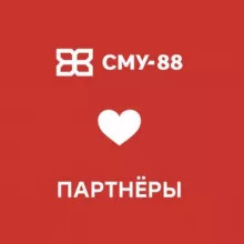 СМУ-88 и ПАРТНЕРЫ