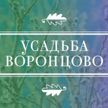 Усадьба Воронцово