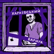 Харківський Барига 🇺🇦
