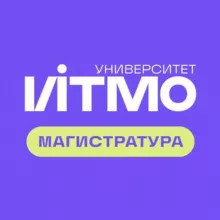 Магистратура ИТМО