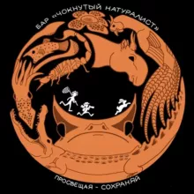 Бар «Чокнутый натуралист»