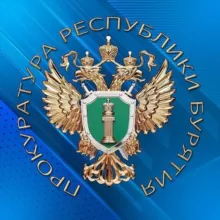 Прокуратура Республики Бурятия