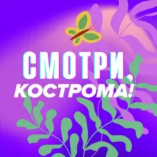 Смотри, Кострома
