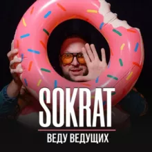 Сократ | Веду ведущих