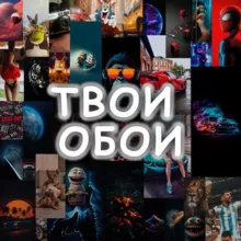 Wallpapers | Твои обои
