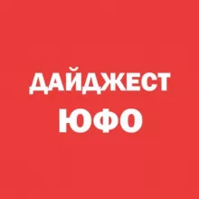 Дайджест ЮФО