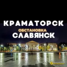 КРАМАТОРСК - СЛАВЯНСК