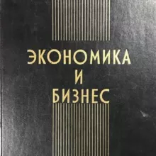 Экономика и Бизнес