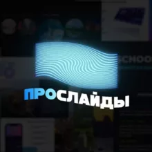 ПроСлайды | Дизайн презентаций