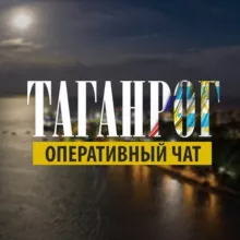 Таганрог - оперативный чат
