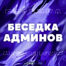 Беседка Админов