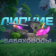 Липкие Бабаховоды🦞