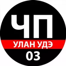 ЧП Улан-Удэ