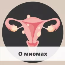 О лечении миом