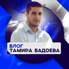 Блог Тамира Бадоева