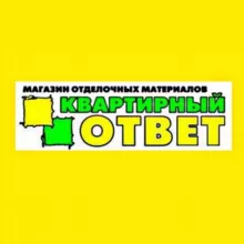 Квартирный ответ