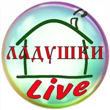 Ладушки LIVE ( про деревню )