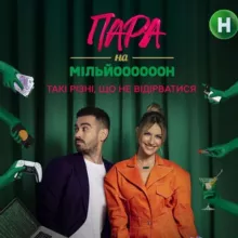 Пара на мільйон!