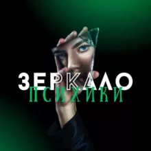 Зеркало Психики | ПСИХОЛОГИЯ