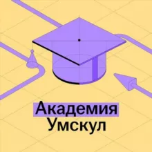 Клуб студентов | Умскул Академия