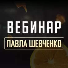 ВЕБИНАР ПАВЛА ШЕВЧЕНКО