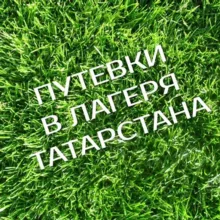 Путевки в лагеря РТ