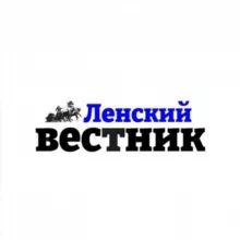 Газета «Ленский вестник» 🗞