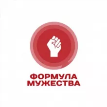 Формула Мужества