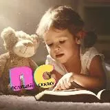 Послушай сказку (файлы)